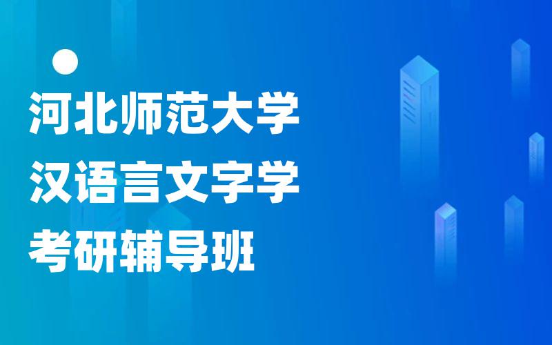 河北师范大学汉语言文字学考研辅导班