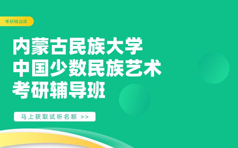 内蒙古民族大学中国少数民族艺术考研辅导班