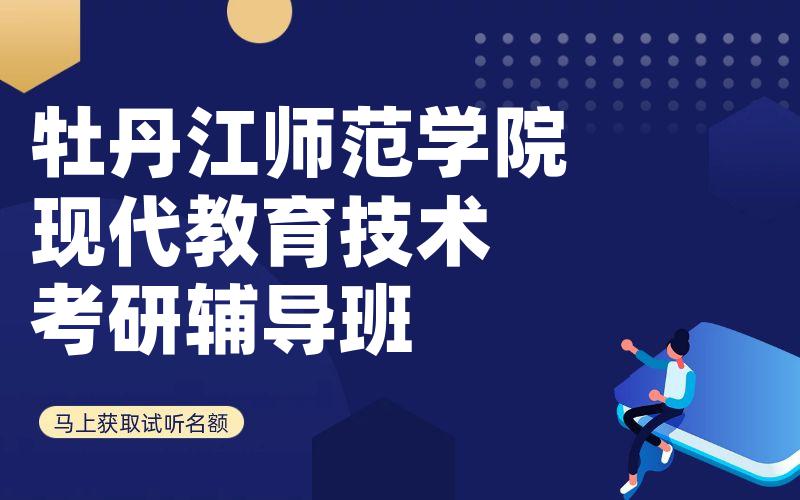 牡丹江师范学院现代教育技术考研辅导班