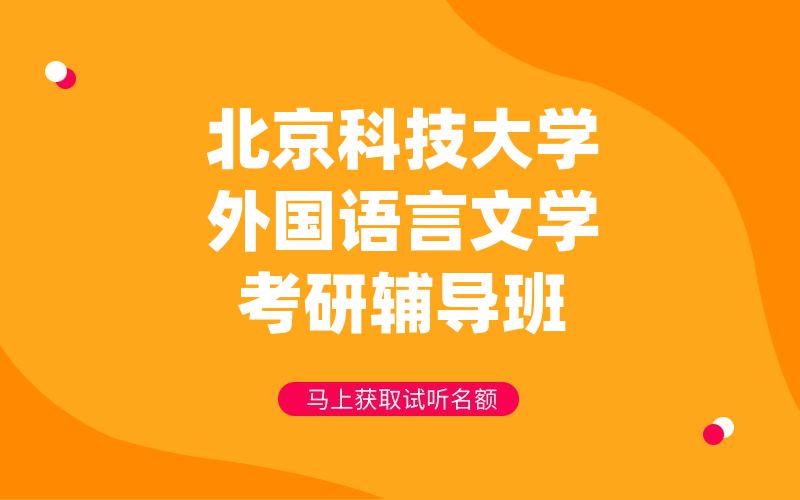 北京科技大学外国语言文学考研辅导班