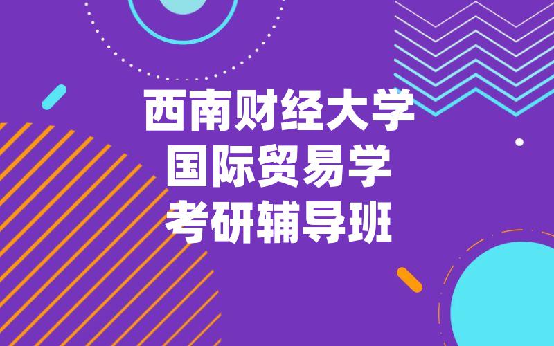 西南财经大学国际贸易学考研辅导班