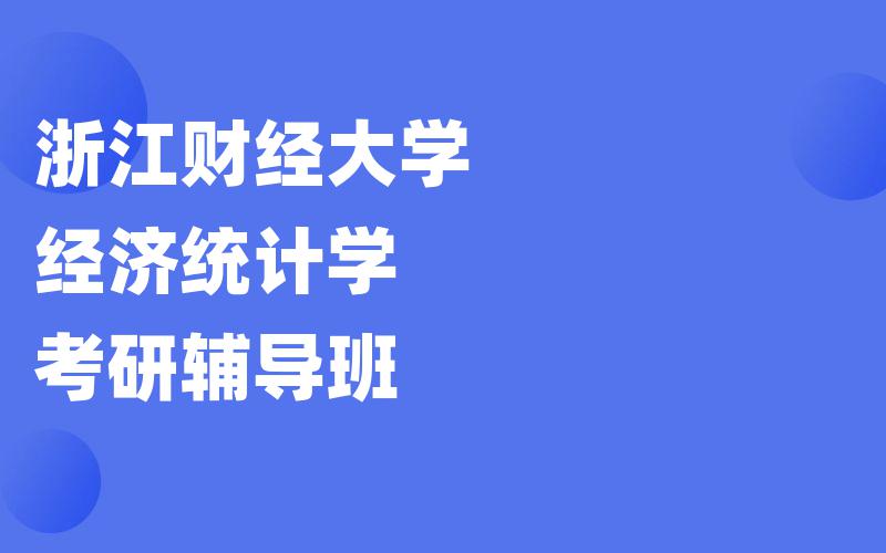 浙江财经大学经济统计学考研辅导班