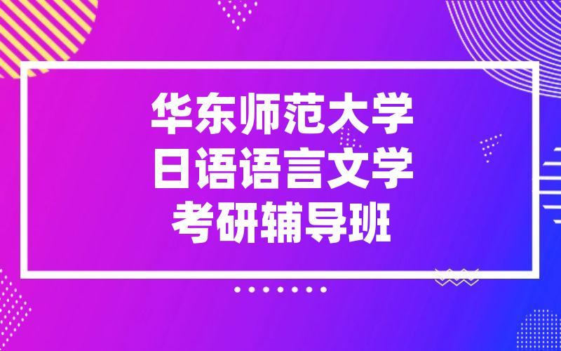 华东师范大学日语语言文学考研辅导班