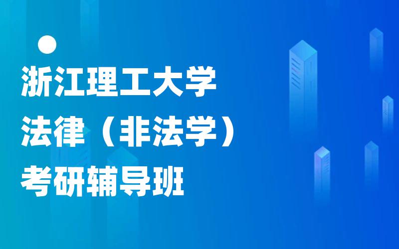 浙江理工大学法律（非法学）考研辅导班