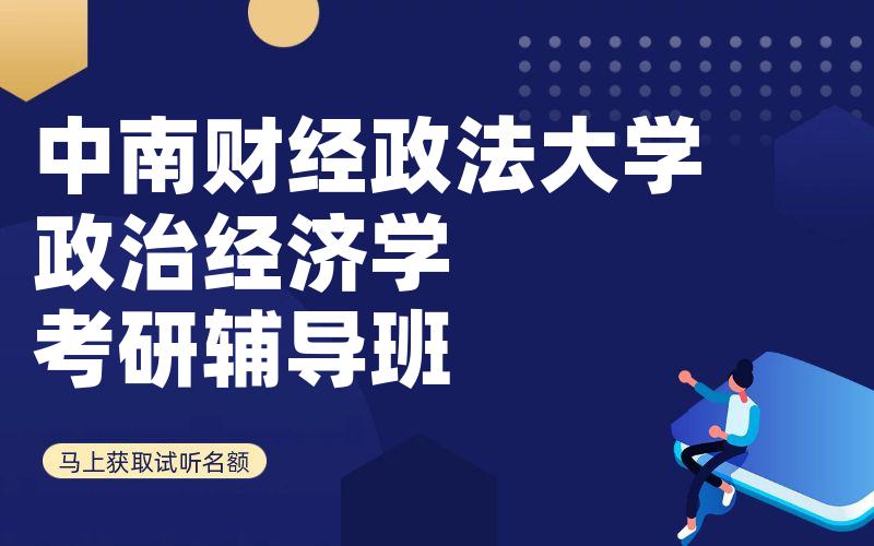 中南财经政法大学政治经济学考研辅导班