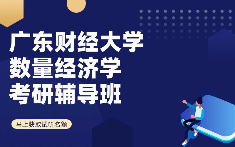 广东财经大学数量经济学考研辅导班