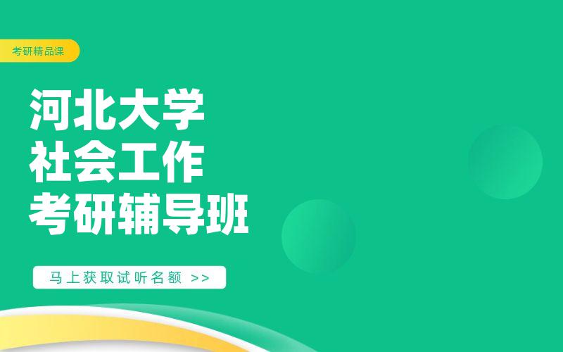 河北大学社会工作考研辅导班