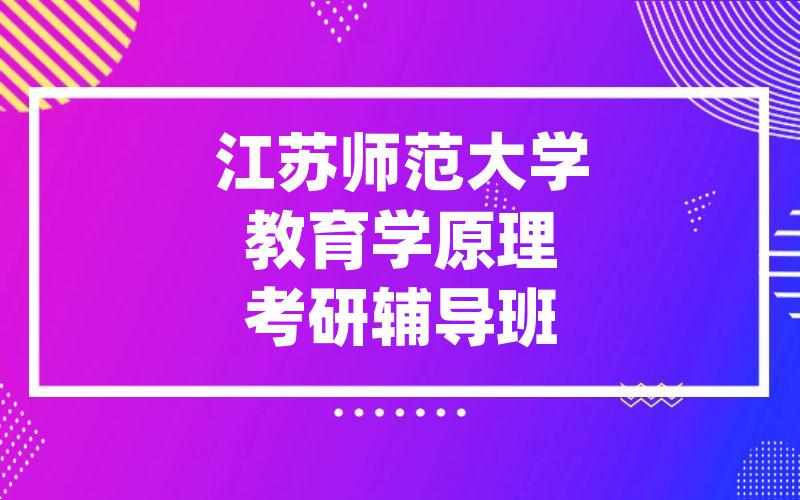 江苏师范大学教育学原理考研辅导班