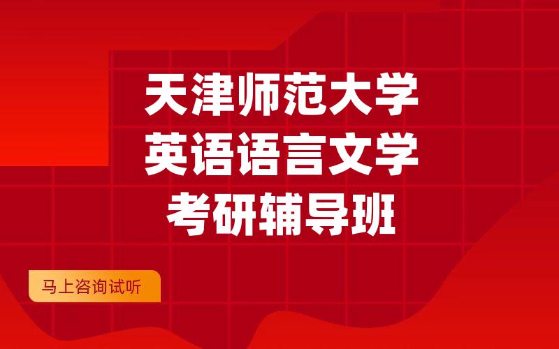 天津师范大学英语语言文学考研辅导班