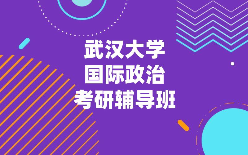 武汉大学国际政治考研辅导班