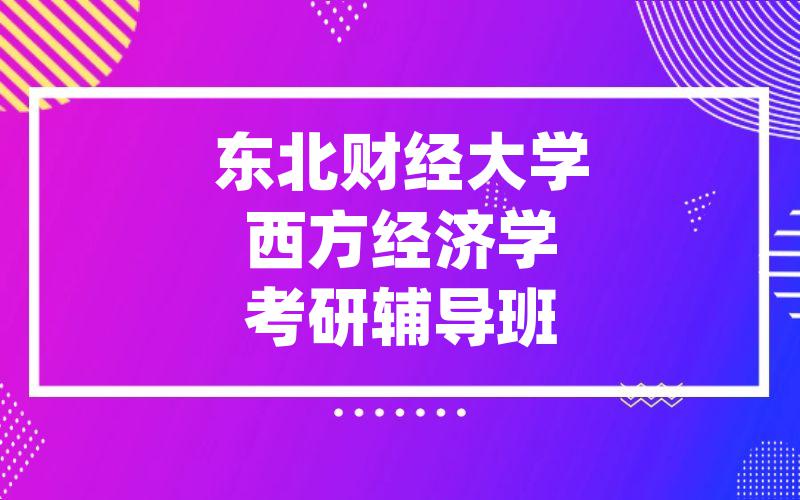 东北财经大学西方经济学考研辅导班