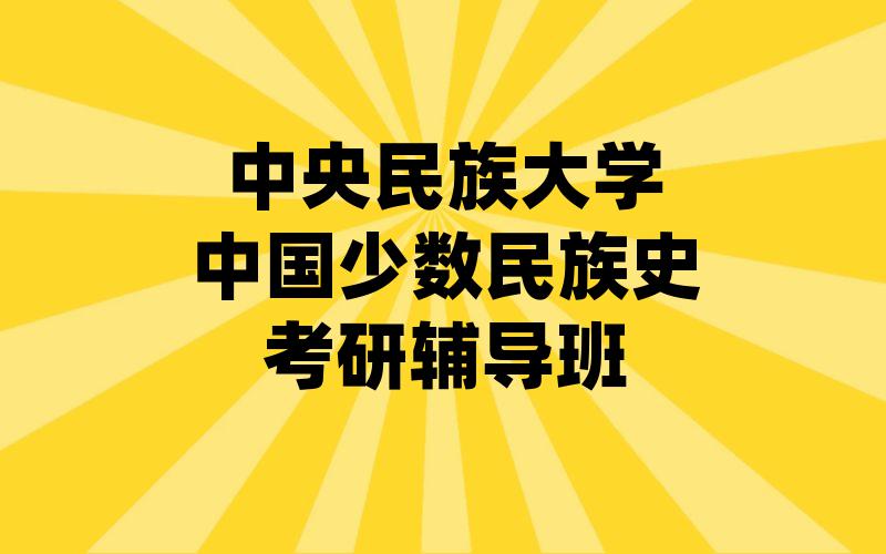 中央民族大学中国少数民族史考研辅导班