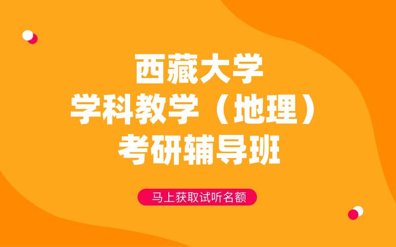 西藏大学学科教学（地理）考研辅导班