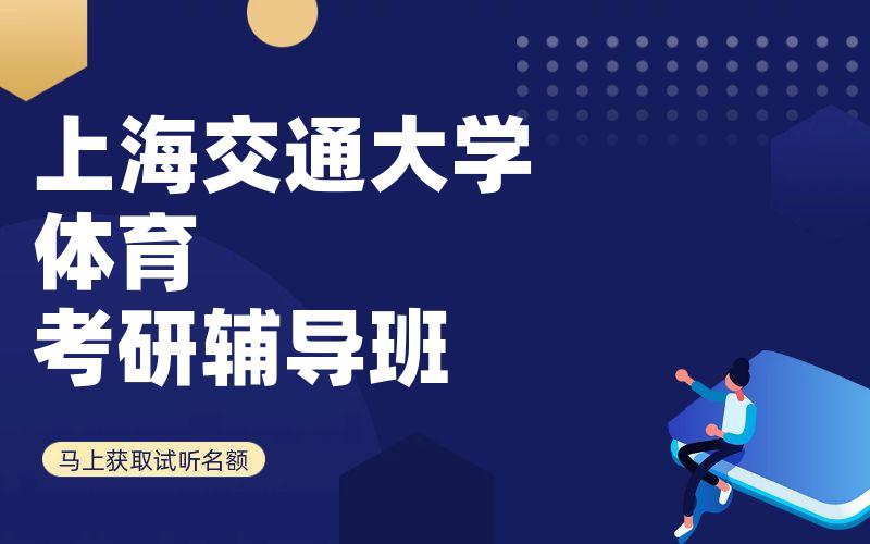 上海交通大学体育考研辅导班