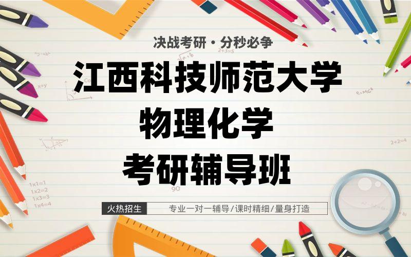 江西科技师范大学物理化学考研辅导班