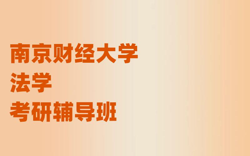 南京财经大学法学考研辅导班