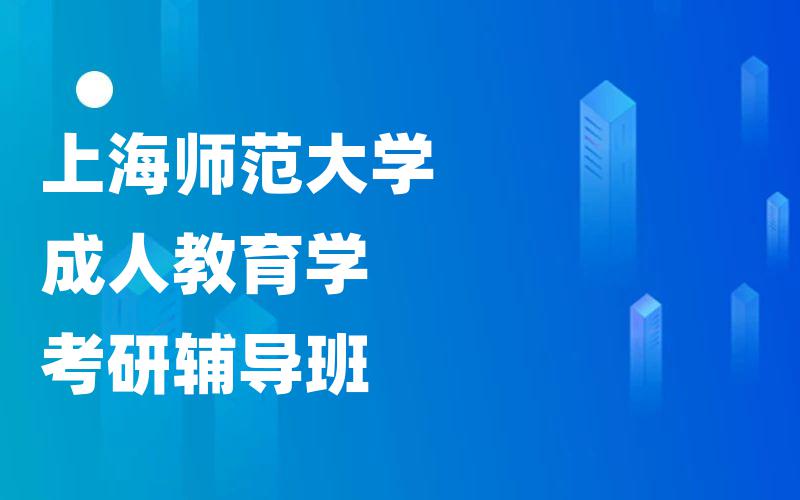 上海师范大学成人教育学考研辅导班