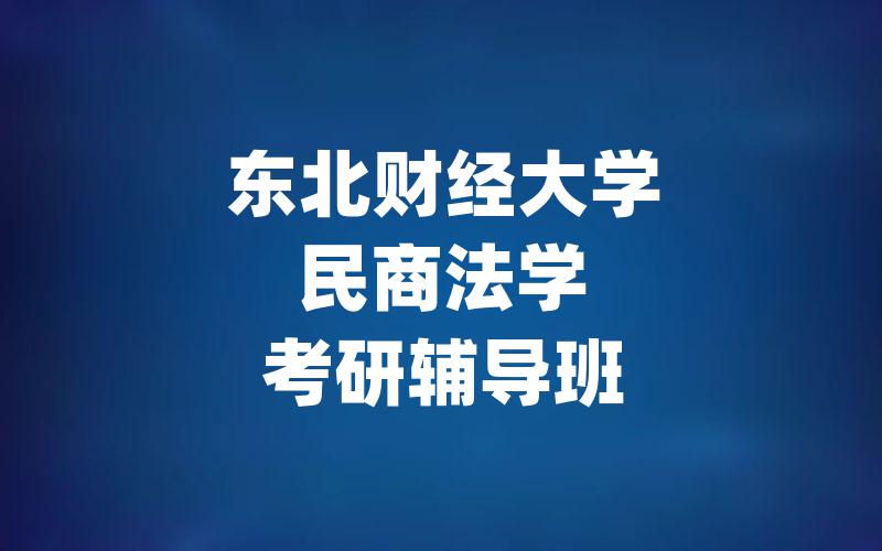 东北财经大学民商法学考研辅导班