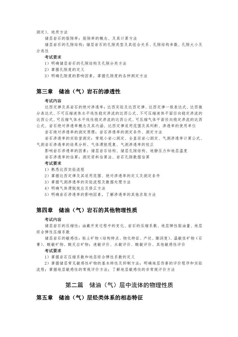 中国地质大学（武汉）资源学院考研 836 油（气）层物理学 复试试题大纲2.jpg