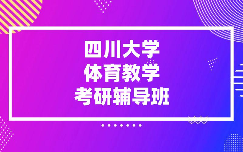 四川大学体育教学考研辅导班