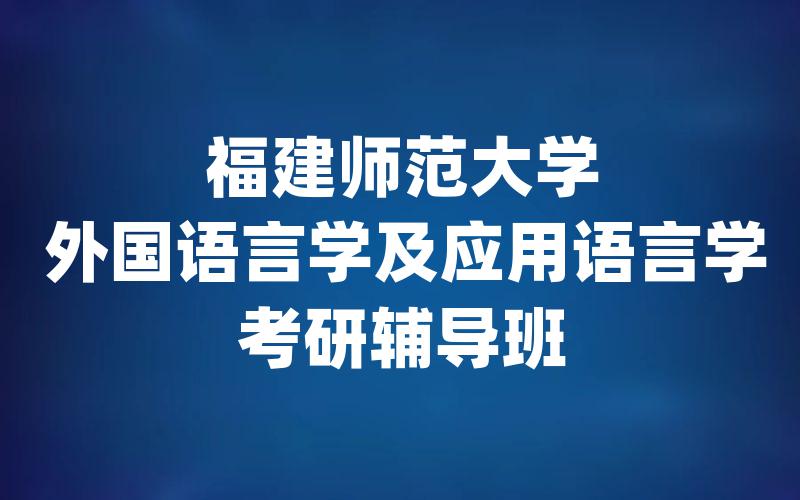 福建师范大学外国语言学及应用语言学考研辅导班