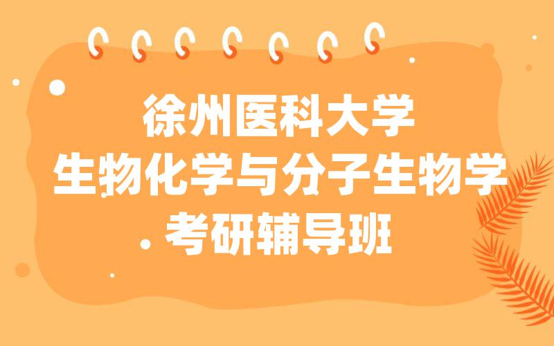 徐州医科大学生物化学与分子生物学考研辅导班