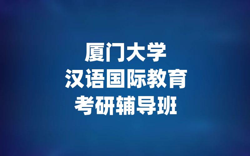 厦门大学汉语国际教育考研辅导班