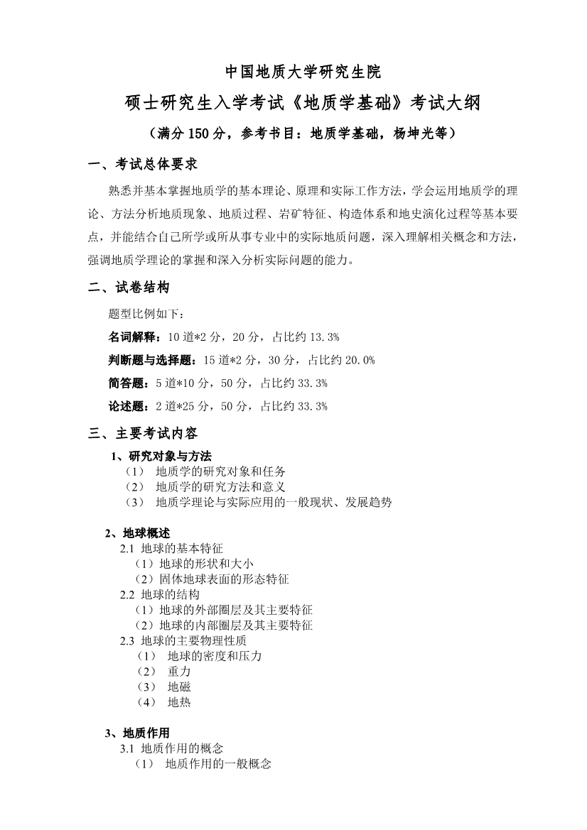 中国地质大学（武汉）资源学院考研 909 地质学基础 考试大纲.jpg