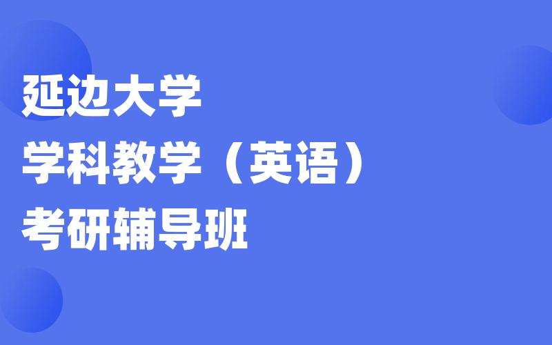 延边大学学科教学（英语）考研辅导班