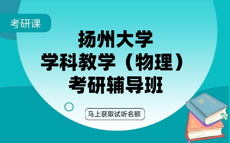 扬州大学学科教学（物理）考研辅导班