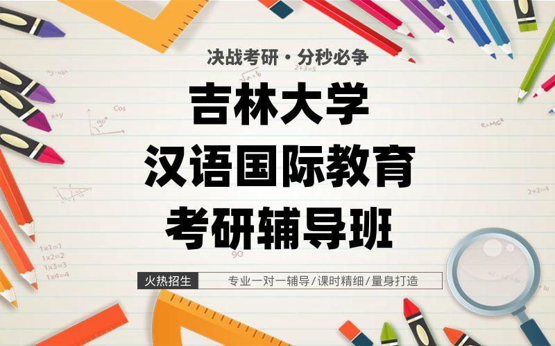 吉林大学汉语国际教育考研辅导班