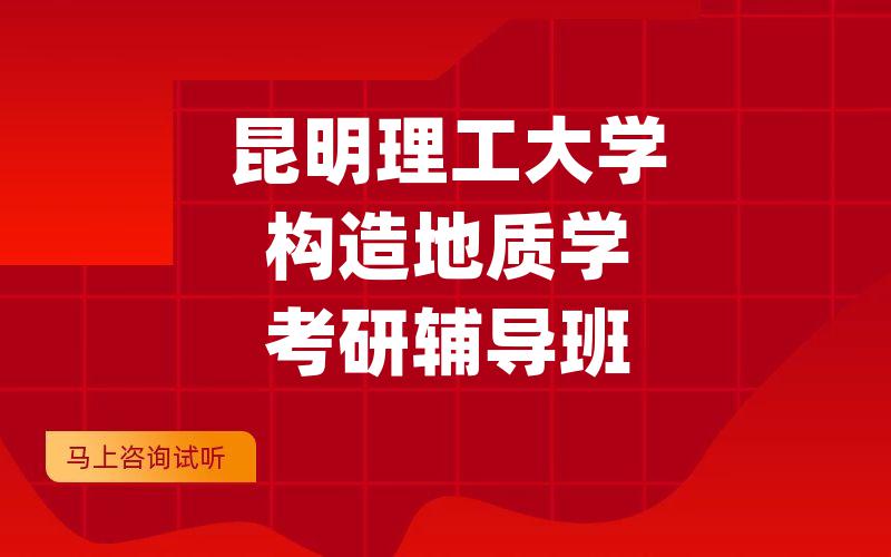 昆明理工大学构造地质学考研辅导班