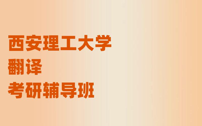 西安理工大学翻译考研辅导班