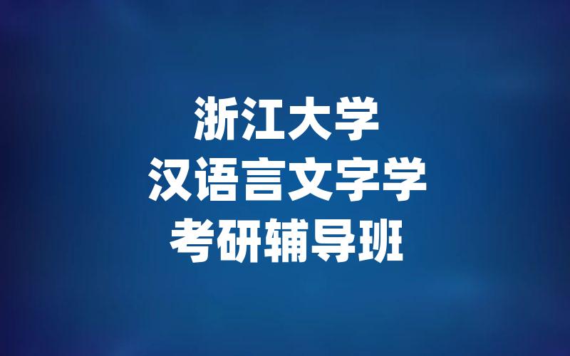 浙江大学汉语言文字学考研辅导班