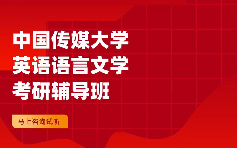 中国传媒大学英语语言文学考研辅导班