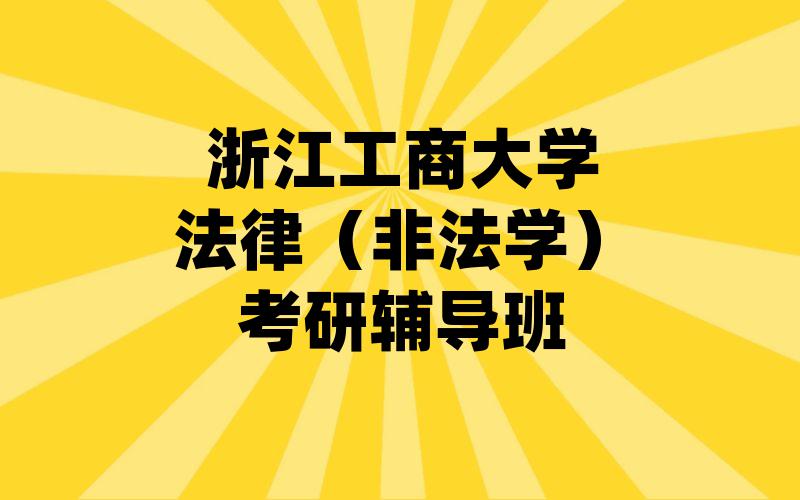 浙江工商大学法律（非法学）考研辅导班