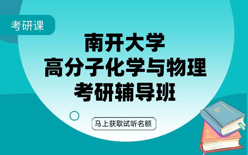 南开大学高分子化学与物理考研辅导班