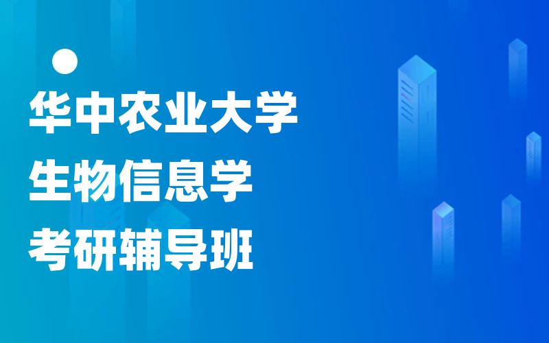 华中农业大学生物信息学考研辅导班