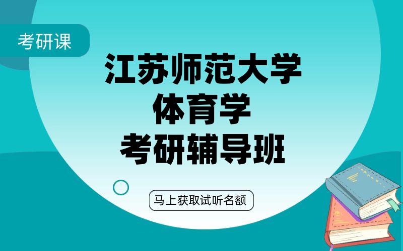 江苏师范大学体育学考研辅导班