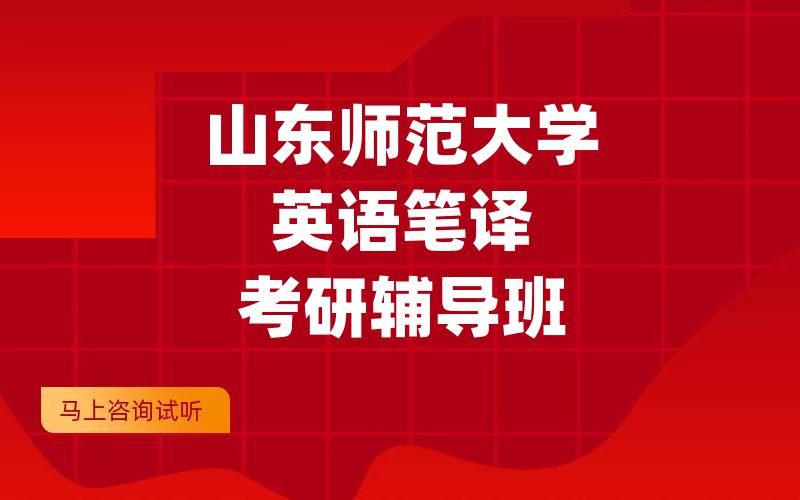 山东师范大学英语笔译考研辅导班