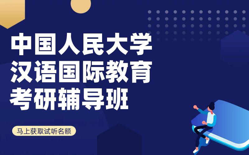 中国人民大学汉语国际教育考研辅导班