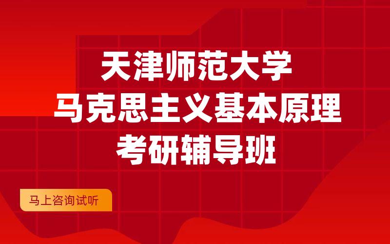 天津师范大学马克思主义基本原理考研辅导班