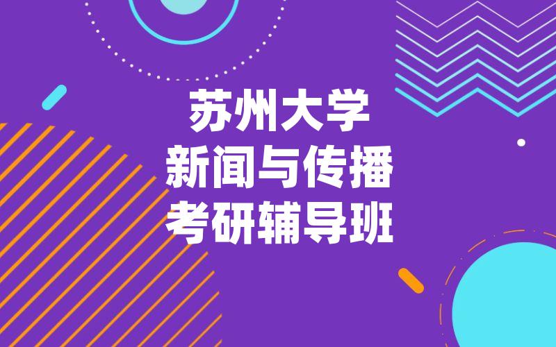 苏州大学新闻与传播考研辅导班