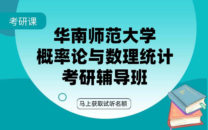 华南师范大学概率论与数理统计考研辅导班