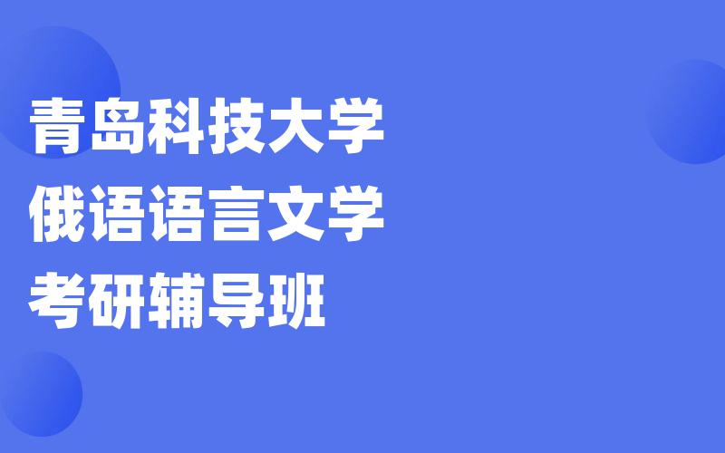 青岛科技大学俄语语言文学考研辅导班