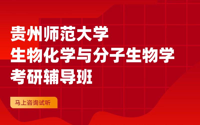 贵州师范大学生物化学与分子生物学考研辅导班