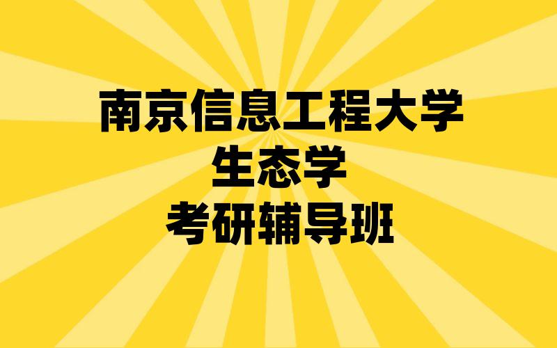 南京信息工程大学生态学考研辅导班