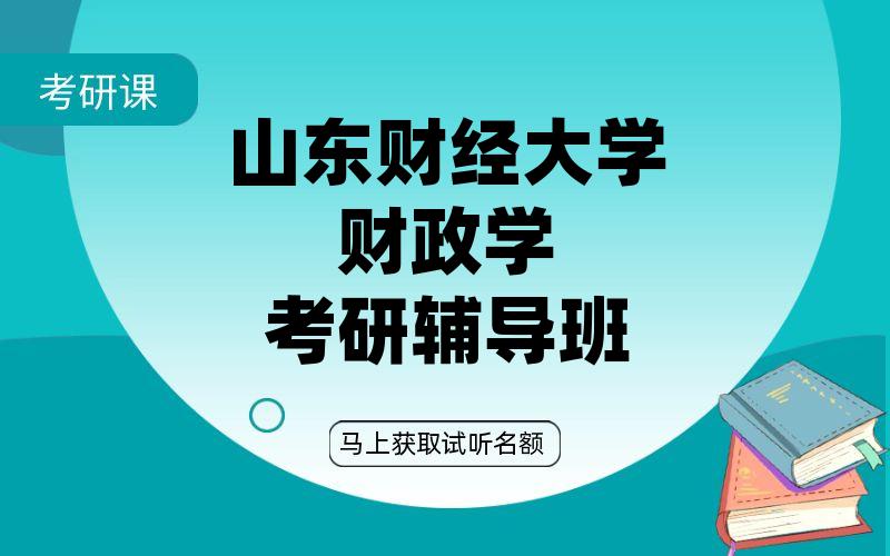 山东财经大学财政学考研辅导班