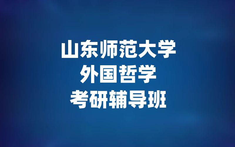 山东师范大学外国哲学考研辅导班