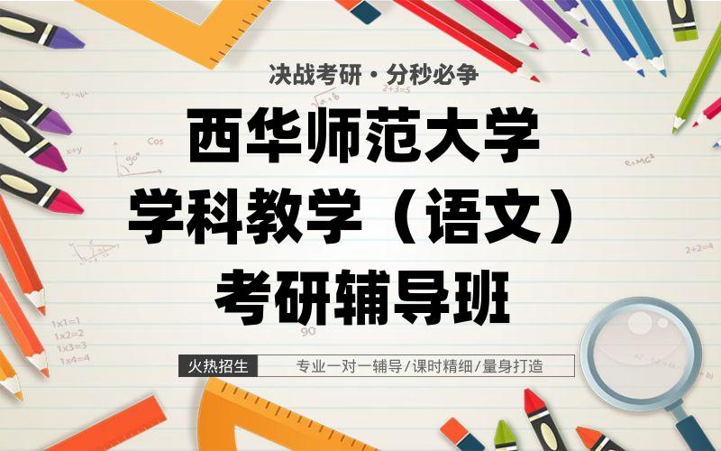 西华师范大学学科教学（语文）考研辅导班